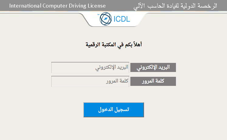 الكتاب الإلكتروني من Icdl Icdl Arabia